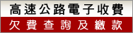 高速公路電子收費欠費查詢及繳款