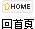 回首頁