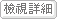 檢視詳細