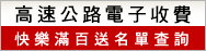 高速公路電子收費快樂滿百送名單查詢
