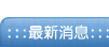 最新消息