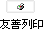 友善列印