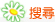 搜尋