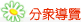 分眾導覽