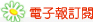 電子報訂閱