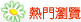 熱門瀏覽