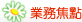 業務焦點