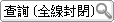 查詢（全線封閉）