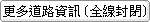 更多道路資訊（全線封閉）