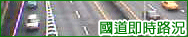 國道即時路況