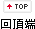 回頂端