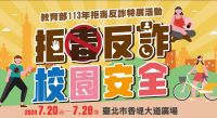 113年拒毒反詐活動(另開新視窗)