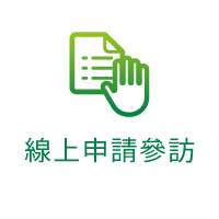 線上申請參訪(另開新視窗)