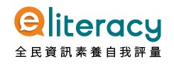 全民資安素養自我評量(另開新視窗)