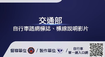 交通部自行車路網標誌宣傳影片(另開新視窗)