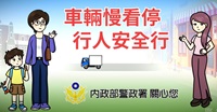 內政部警政署宣導動畫(另開新視窗)
