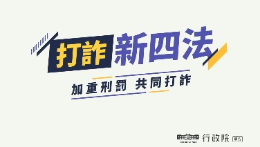 【打詐新四法上路】(另開新視窗)