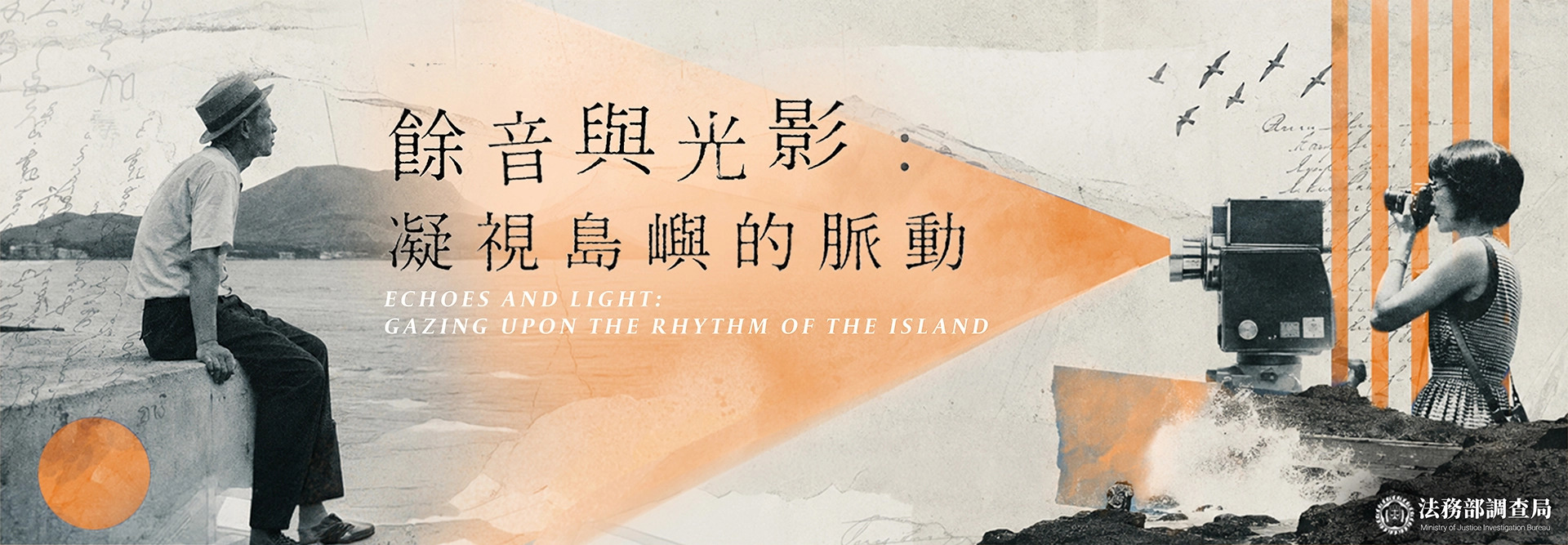餘音與光影：凝視島嶼的脈動_海報.jpg