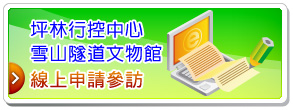 坪林交控中心雪山隧道文物館線上申請參訪