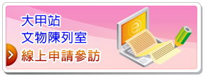 大甲站文物陳列室線上申請參訪