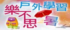 環境教育終身學習網(另開新視窗)