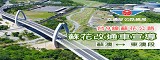 蘇花改台9線蘇花公路蘇澳-東澳段通車宣導(另開新視窗)