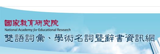 國家教育研究院「雙語詞彙、學術名詞暨辭書資訊網」(另開新視窗)