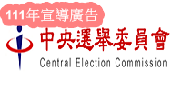 中央選舉委員會宣導(另開新視窗)
