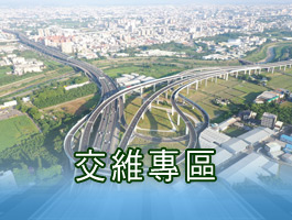 交維專區(另開新視窗)