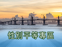 性別平等專區(另開新視窗)
