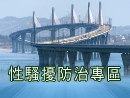 性騷擾防治專區(另開新視窗)