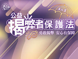 揭弊者保護專區(另開新視窗)
