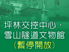 坪交控中心‧雪山隧道文物館線上申請參訪(暫停開放)(另開新視窗)