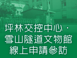 坪交控中心‧雪山隧道文物館線上申請參訪(另開新視窗)