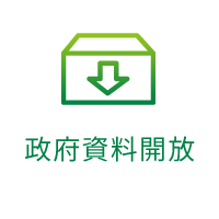 政府資料開放(另開新視窗)