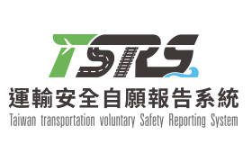 運輸安全自願報告系統TSRS(另開新視窗)