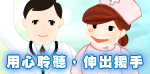 自殺防治中心網站(另開新視窗)