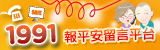 1991報平安平台(另開新視窗)