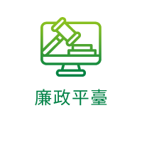 高速公路局廉政平臺(另開新視窗)