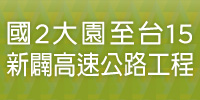 國2大園至台15新闢高速公路工程(另開新視窗)