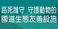 國道動物生態友善設施主題策展(另開新視窗)