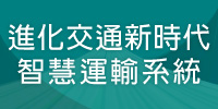 進化交通新時代－智慧運輸系統主題展(另開新視窗)