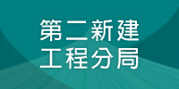 第二新建工程分局(另開新視窗)