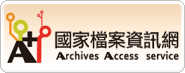 檔案管理局－國家檔案資訊網(另開新視窗)