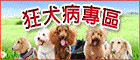 狂犬病專區(另開新視窗)