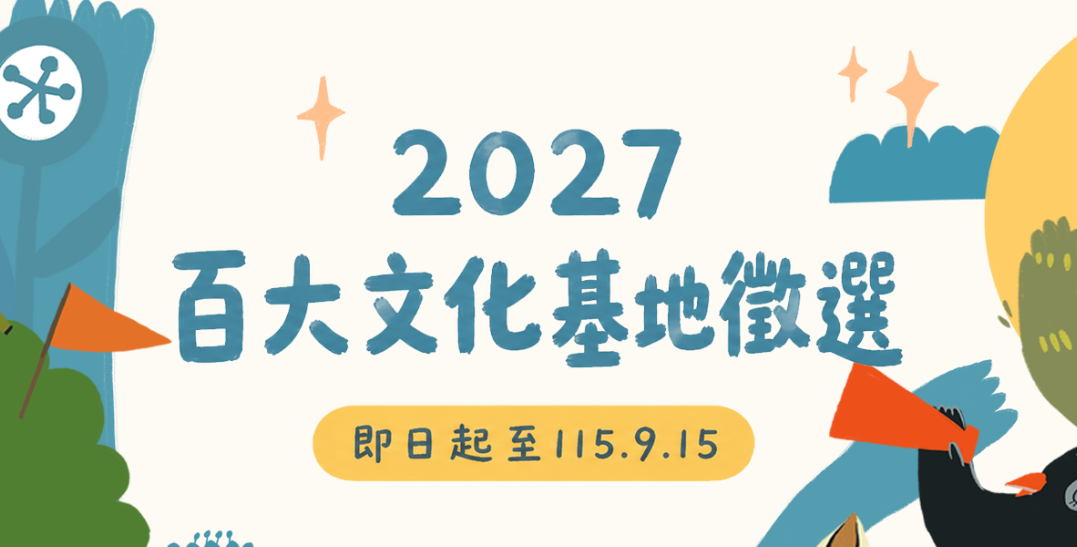 文化部百大文化基地徵選(另開新視窗)