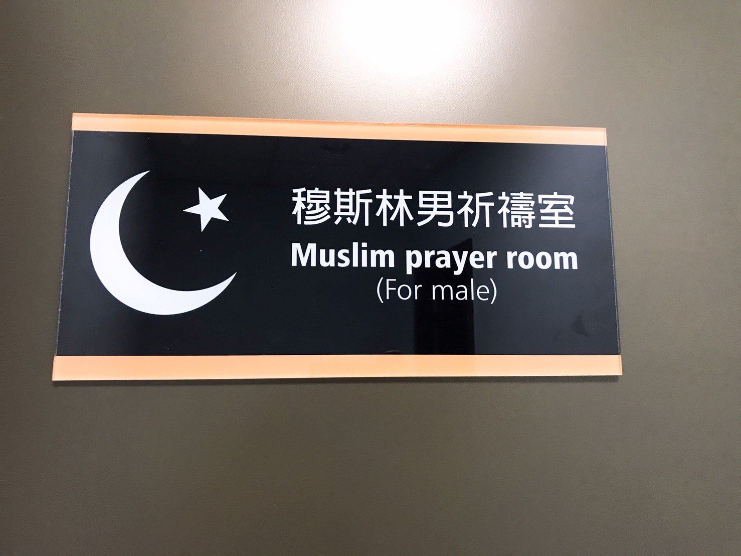 穆斯林祈禱室入口標示