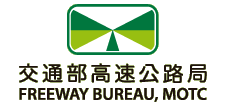 交通部高速公路局