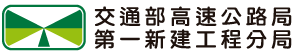 交通部高速公路局第一新建工程分局