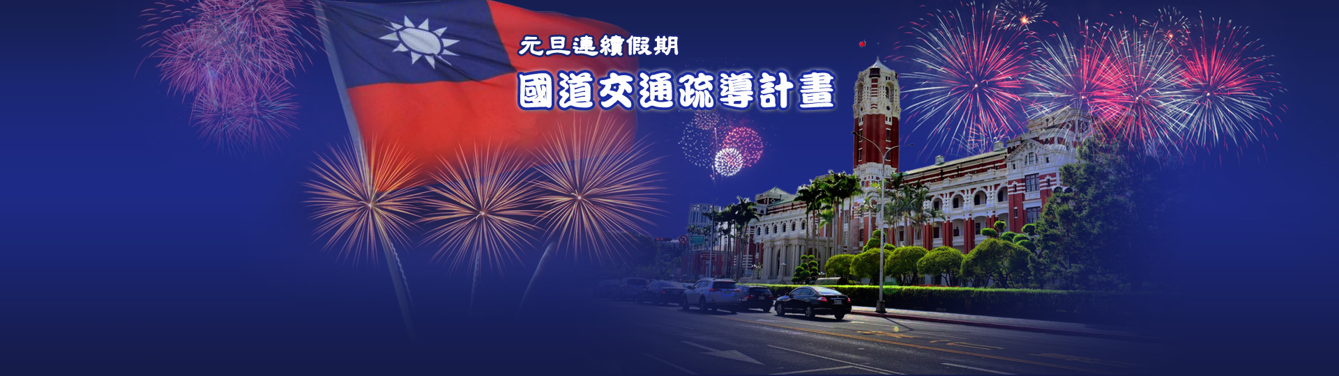 元旦連續假期國道交通疏運計畫(另開新視窗)